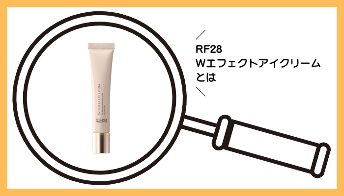 RF28 Wエフェクトアイクリームとは