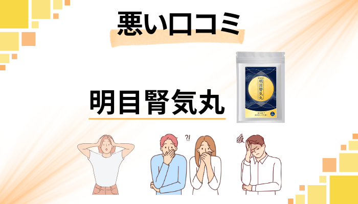 明目腎気丸の悪い口コミ評価