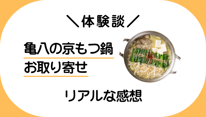 【体験談】亀八の京もつ鍋 お取り寄せを利用して感じたメリット・デメリット