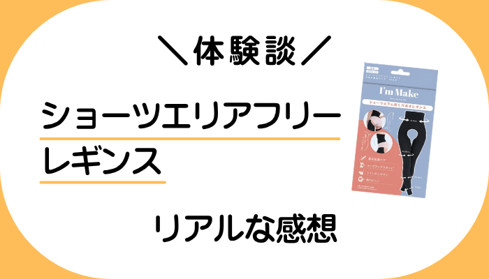 【体験談】ショーツエリアフリーレギンスを使って感じたメリット・デメリット