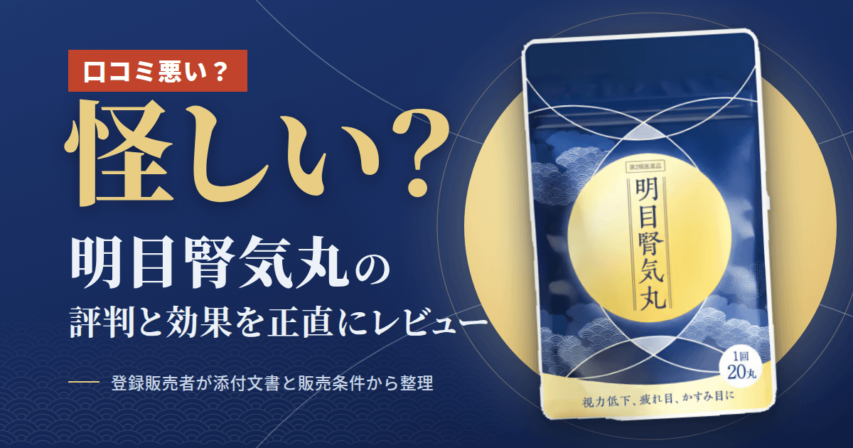 【口コミ悪い?】怪しい?明目腎気丸の評判と効果を正直にレビュー