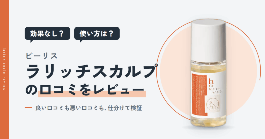 【効果なし？】使い方は？ビーリス ラリッチスカルプの口コミをレビュー