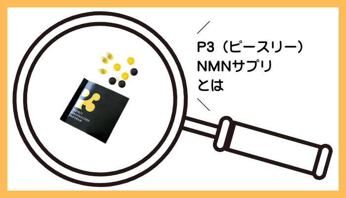 P3（ピースリー）NMNサプリとは