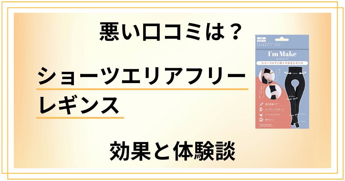 【悪い口コミは？】嘘？ショーツエリアフリーレギンスの効果と体験談