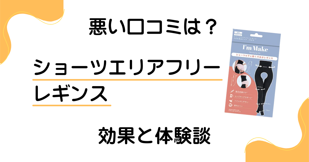 【悪い口コミは?】嘘?ショーツエリアフリーレギンスの効果と体験談