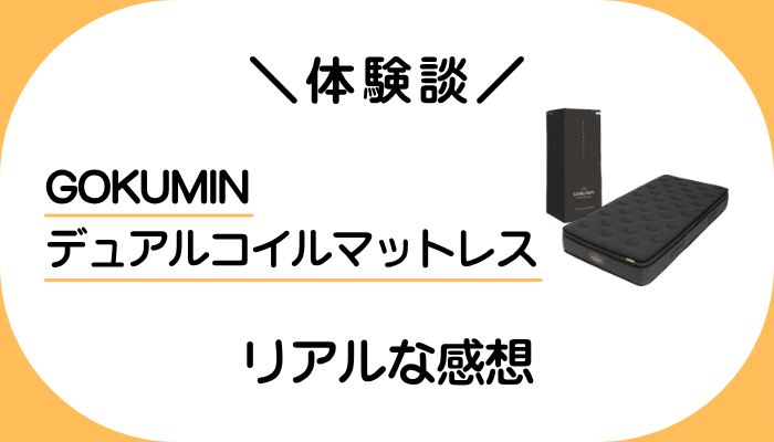 【体験談】GOKUMIN デュアルコイルマットレスを利用して感じたメリット・デメリット