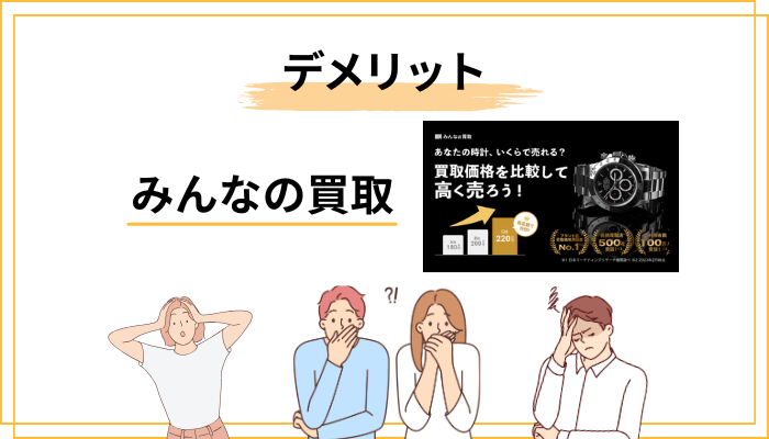 ここは正直に書きます。みんなの買取のデメリットと対策