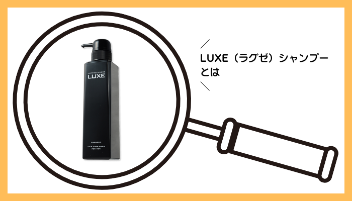 LUXE（ラグゼ）シャンプーとは