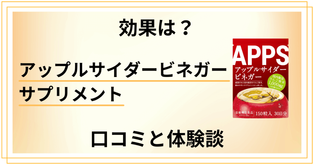 【いつ飲む？】効果は？アップルサイダービネガー サプリメントの口コミと体験談