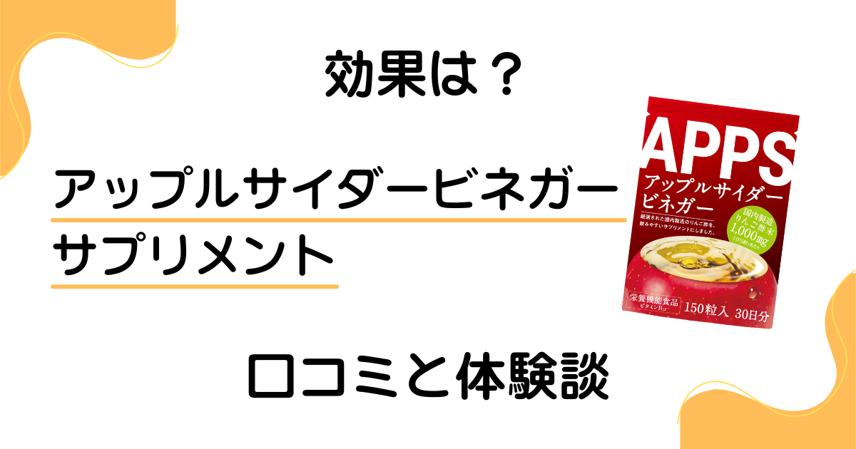【いつ飲む？】効果は？アップルサイダービネガー サプリメントの口コミと体験談