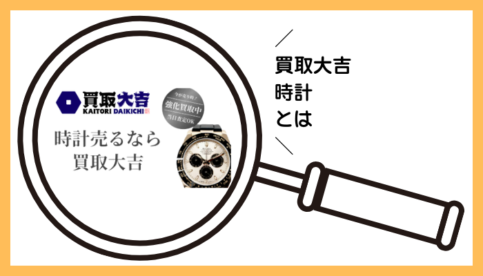買取大吉 時計とは