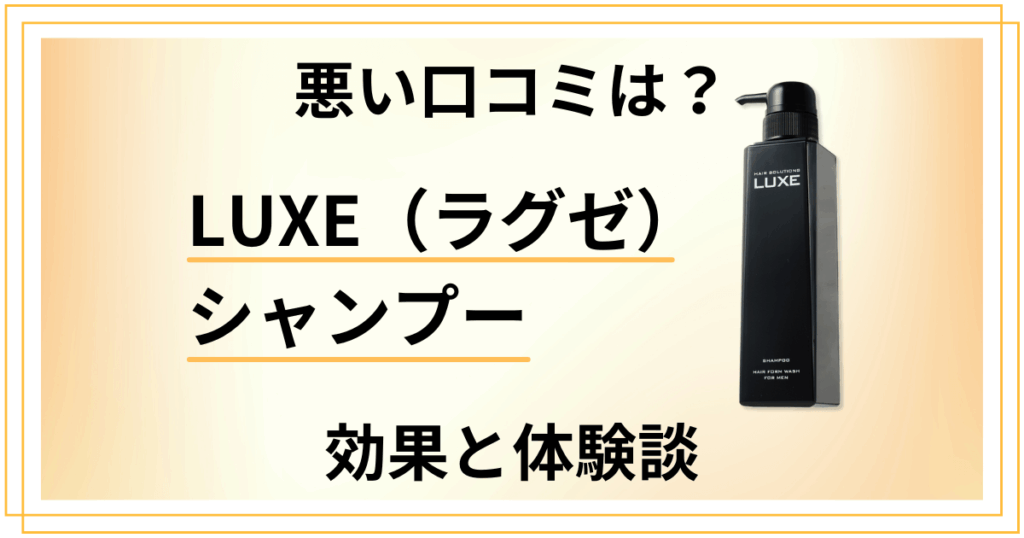 【悪い口コミは？】怪しい？LUXE（ラグゼ）シャンプーの効果と体験談