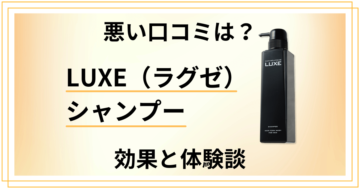 【悪い口コミは？】怪しい？LUXE（ラグゼ）シャンプーの効果と体験談