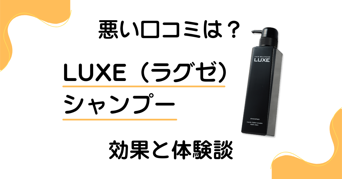 【悪い口コミは？】怪しい？LUXE（ラグゼ）シャンプーの効果と体験談