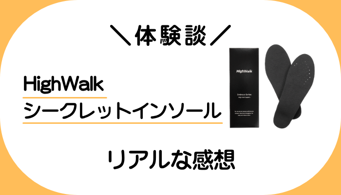 【体験談】HighWalk シークレットインソールを使って感じたメリット・デメリット