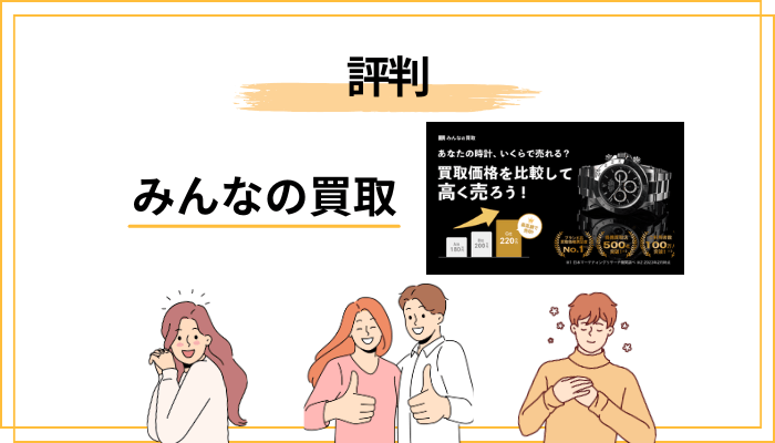 みんなの買取の評判は、本当のところどうなのでしょうか