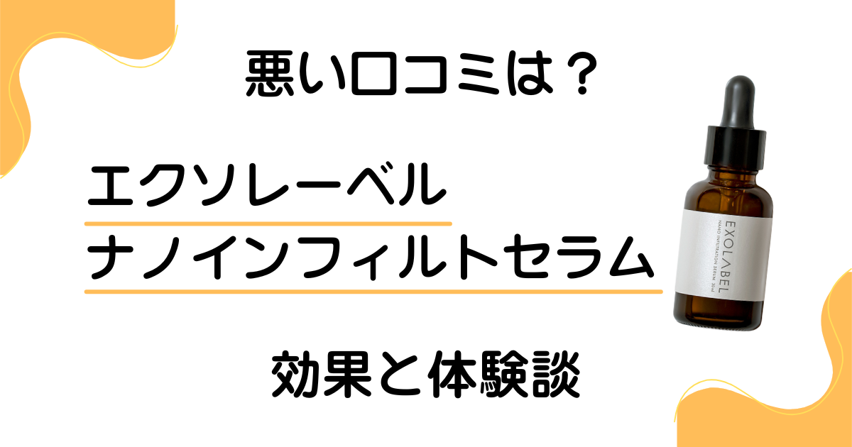 【悪い口コミは？】エクソレーベル ナノインフィルトセラムの効果と体験談