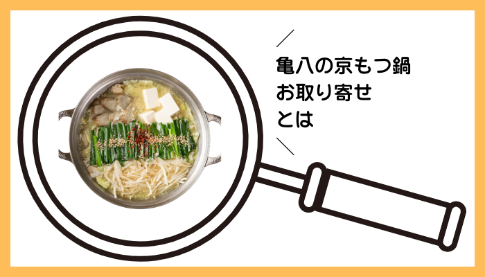 亀八の京もつ鍋 お取り寄せとは