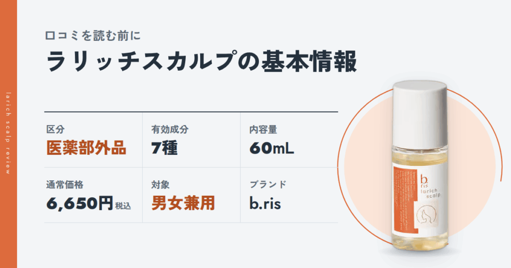ラリッチスカルプとは?口コミを読む前に押さえる基本情報