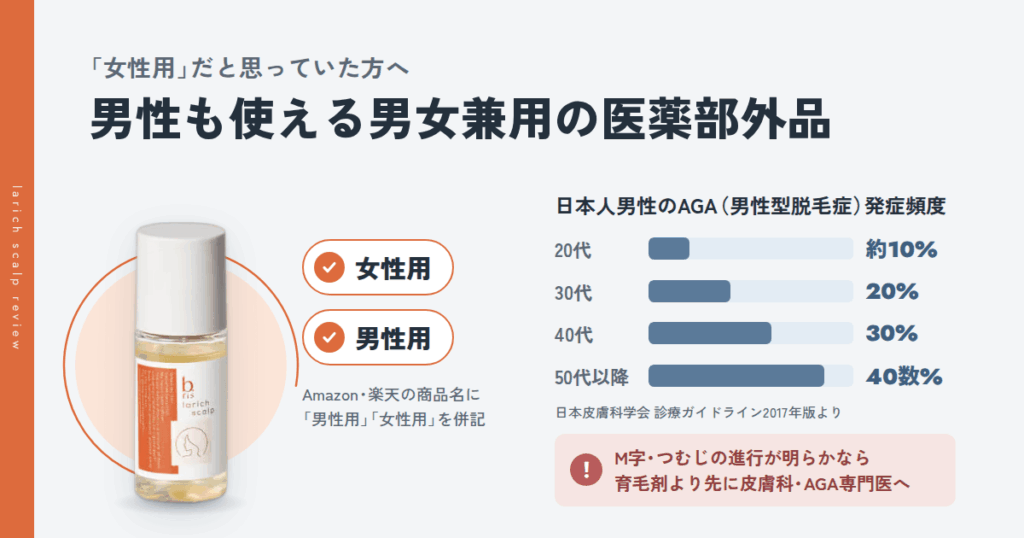 男性でもビーリスの育毛剤は使える?男女兼用の事実とAGAの注意点
