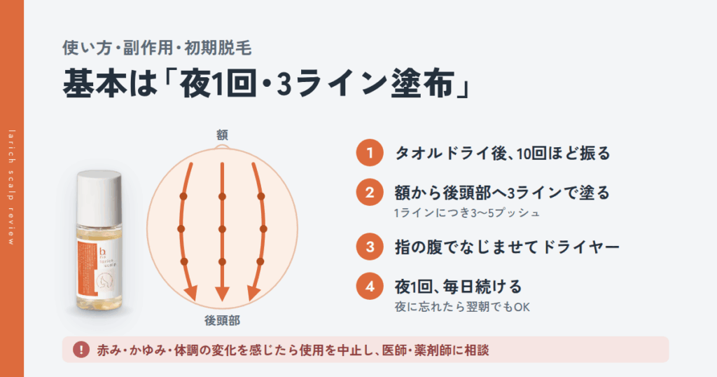 ラリッチスカルプの使い方・副作用・初期脱毛|始める前の注意点
