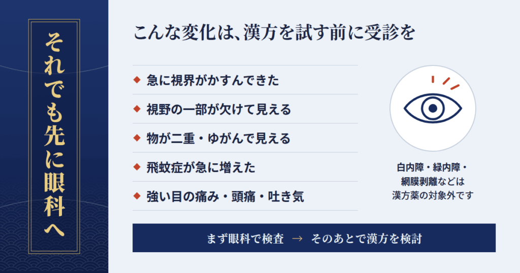 それでも先に眼科へ:受診を優先すべきサイン