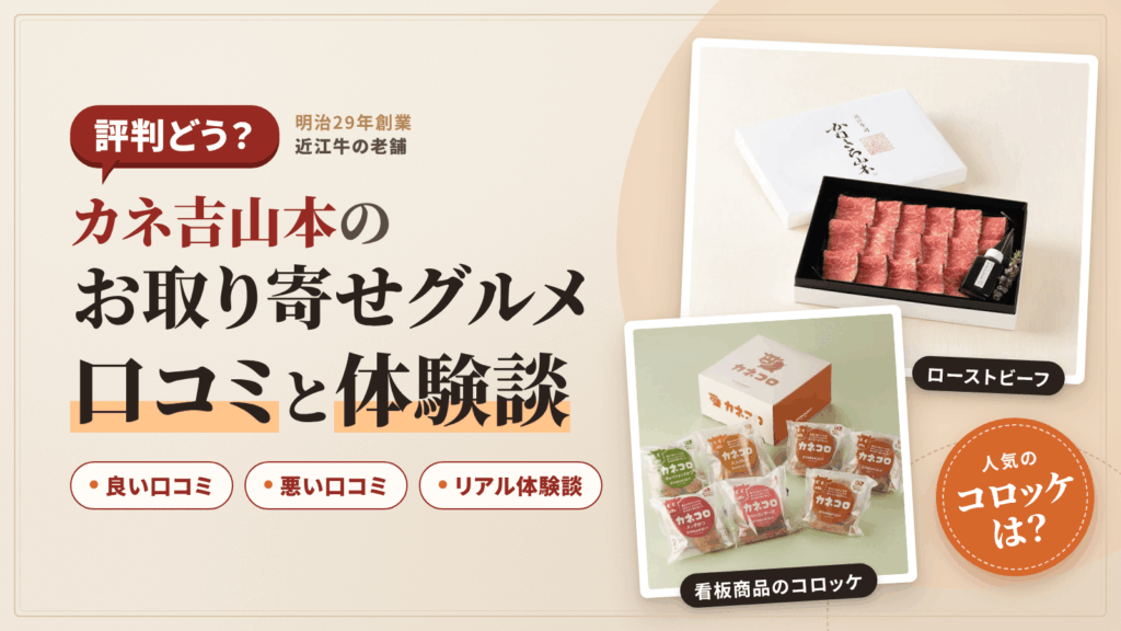 【評判どう？】コロッケは？カネ吉山本のお取り寄せグルメの口コミと体験談