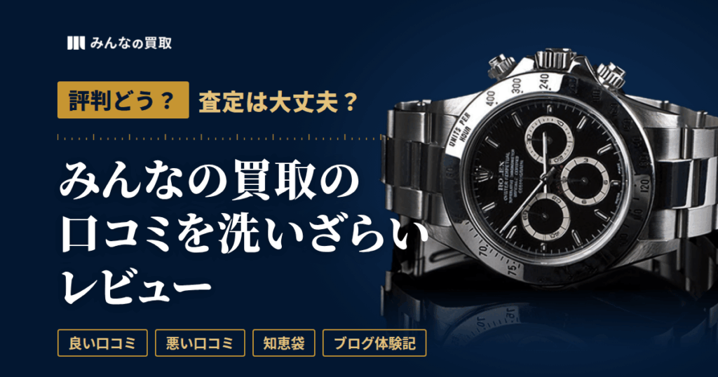 【評判どう？】査定は大丈夫？みんなの買取の口コミを洗いざらいレビュー