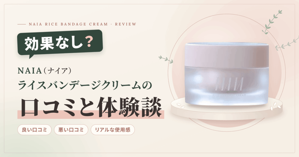 【効果なし？】NAIA（ナイア）ライスバンデージクリームの口コミと体験談