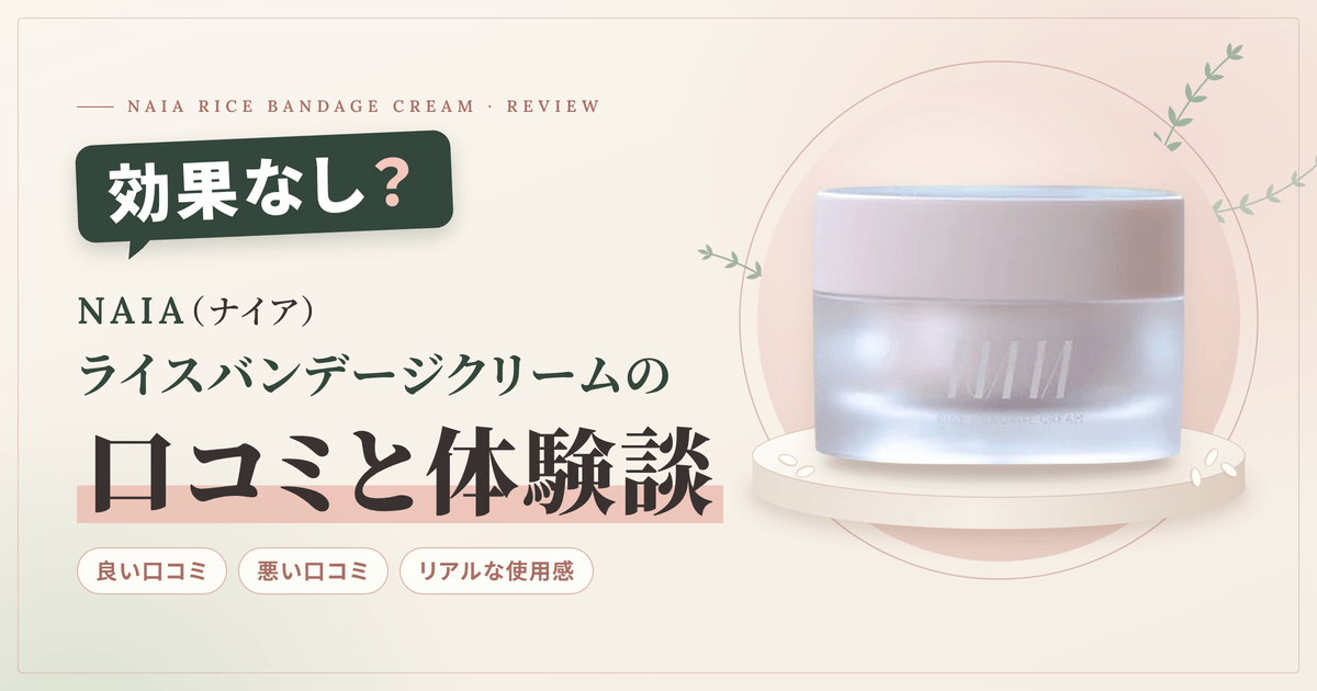 【効果なし？】NAIA（ナイア）ライスバンデージクリームの口コミと体験談
