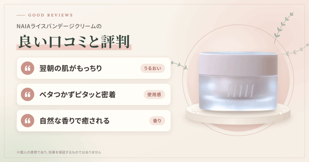 NAIA（ナイア）ライスバンデージクリームの良い口コミと評判