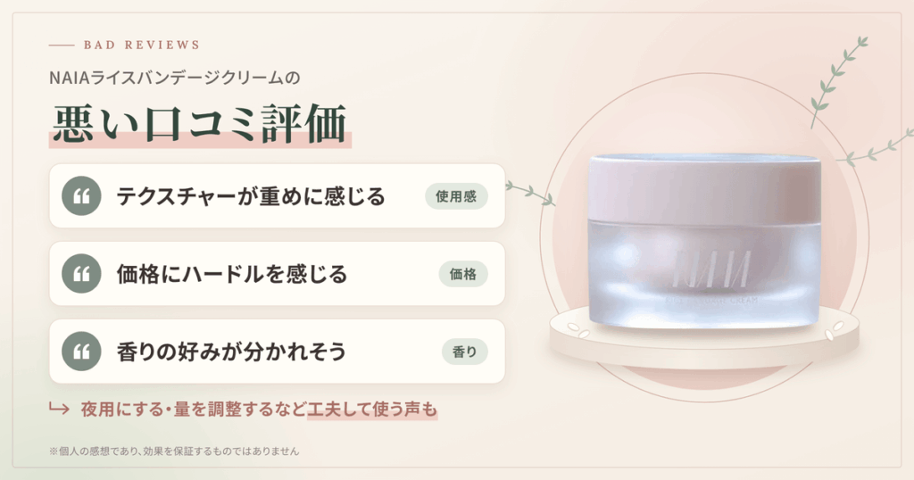 NAIA（ナイア）ライスバンデージクリームの悪い口コミ評価