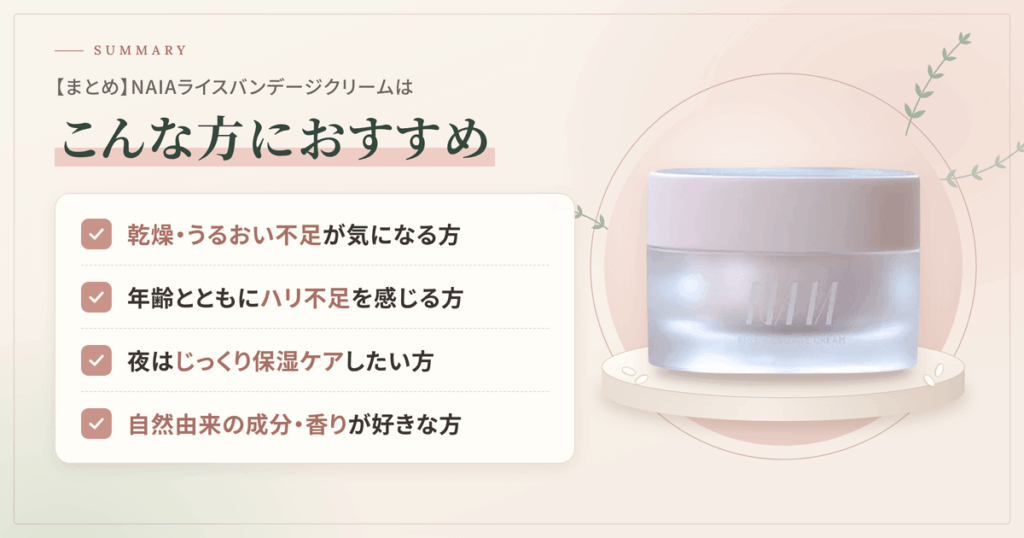 【まとめ】NAIA（ナイア）ライスバンデージクリームはこんな方におすすめ