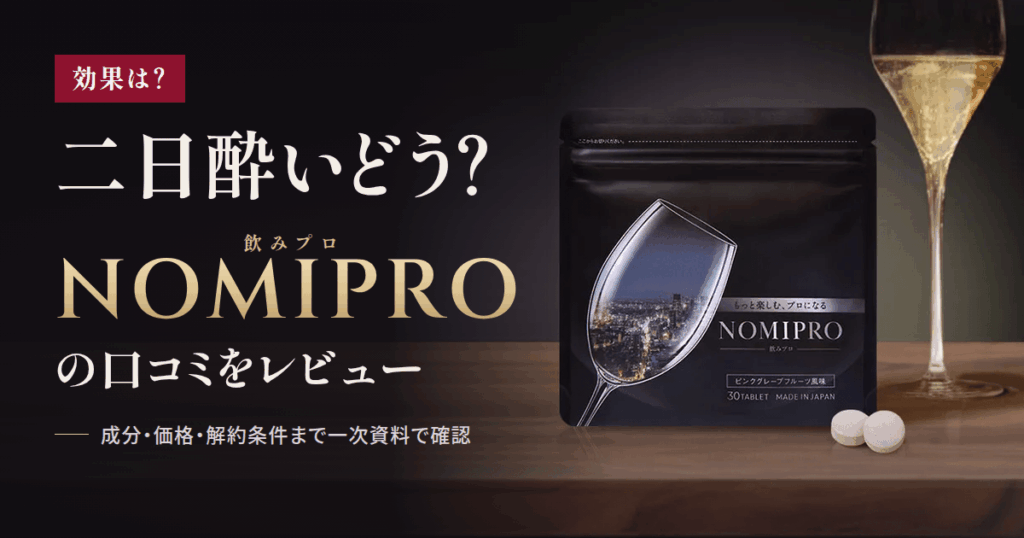 【効果は？】二日酔いどう？NOMIPRO（飲みプロ）の口コミをレビュー