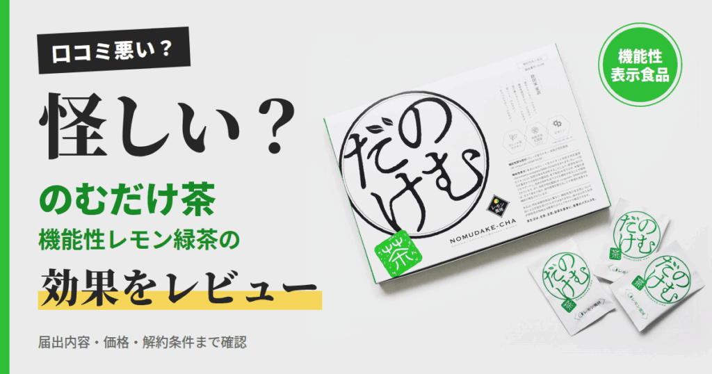 【口コミ悪い？】怪しい？のむだけ茶 機能性レモン緑茶の効果をレビュー