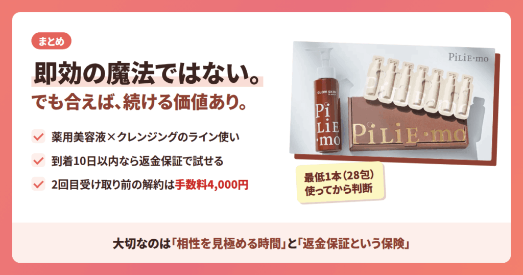 まとめ|ピリモ クリアモイスチャーセットの口コミと効果、最後に伝えたいこと