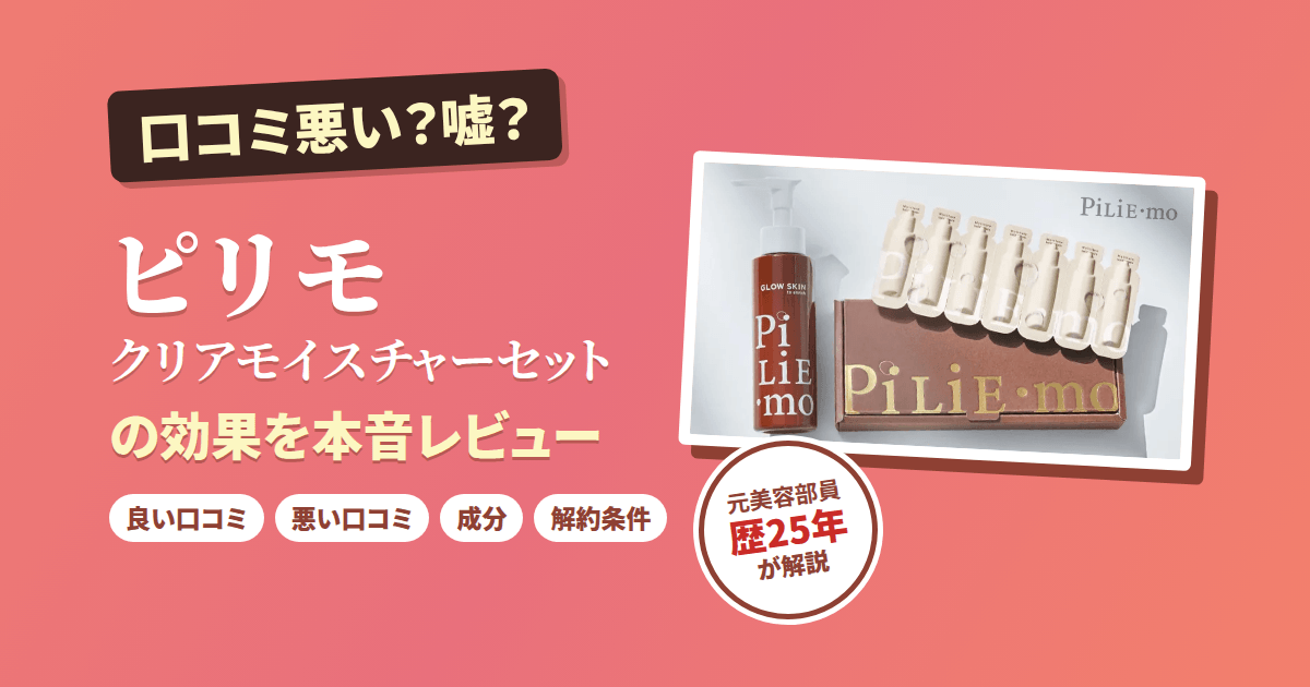 【口コミ悪い?】嘘?ピリモ クリアモイスチャーセットの効果をレビュー
