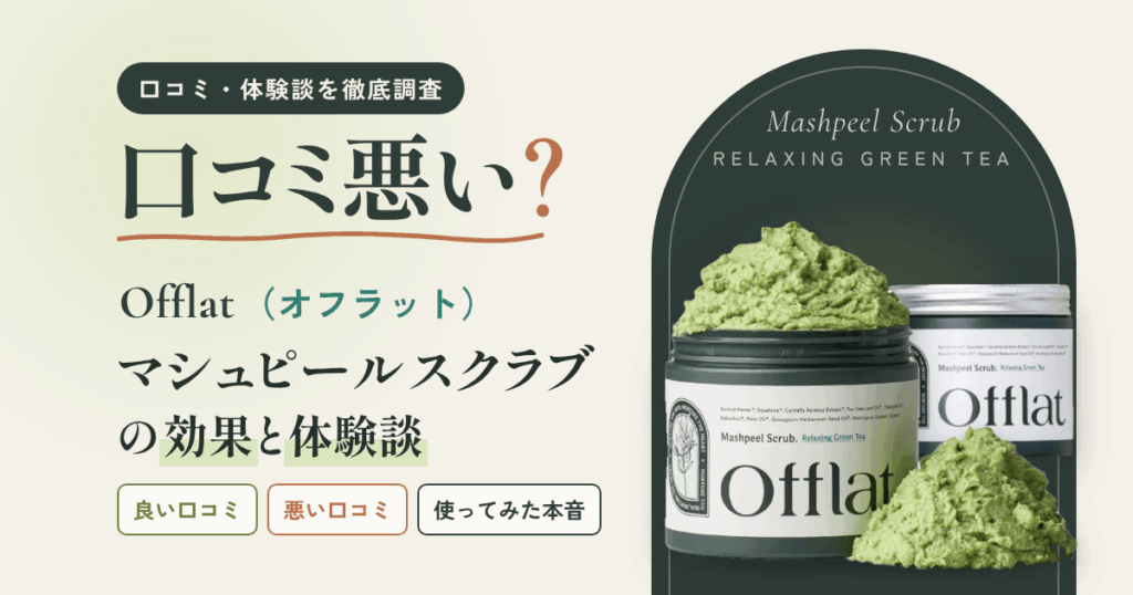 【口コミ悪い？】Offlat（オフラット）マシュピールスクラブの効果と体験談