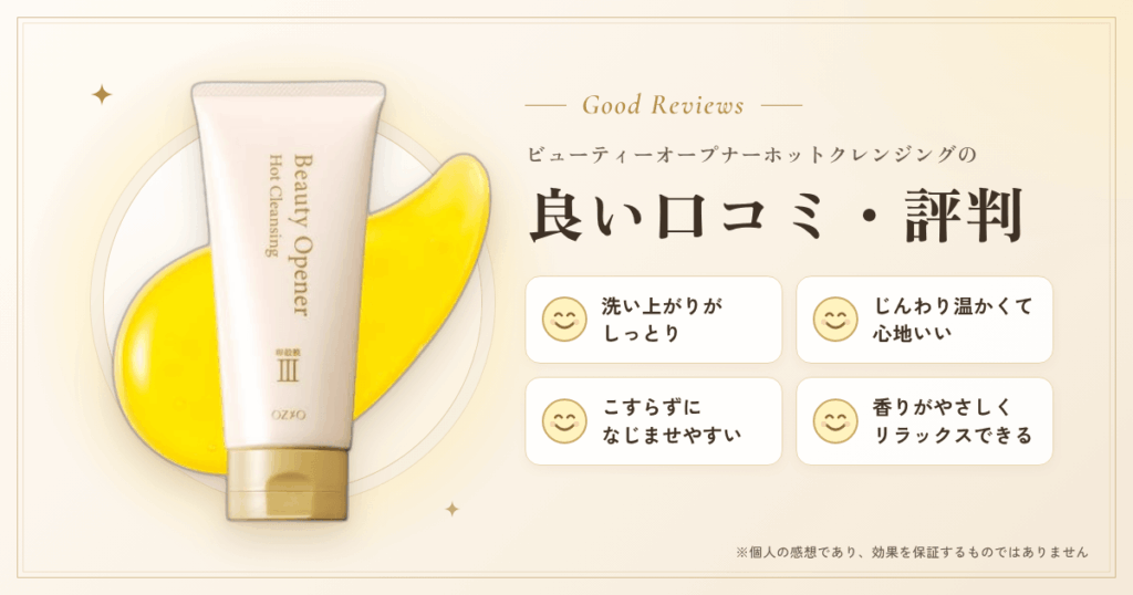 ビューティーオープナーホットクレンジングの良い口コミと評判