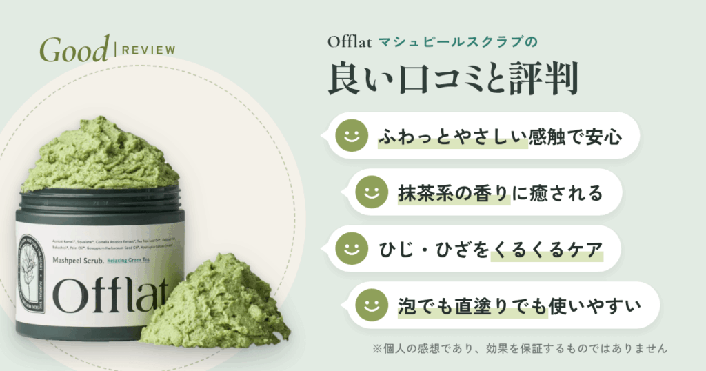 Offlat（オフラット）マシュピールスクラブの良い口コミと評判