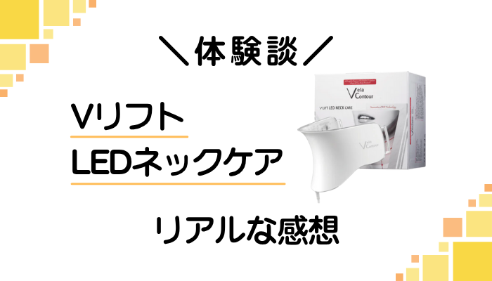 【体験談】VリフトLEDネックケアを使って感じたメリット・デメリット