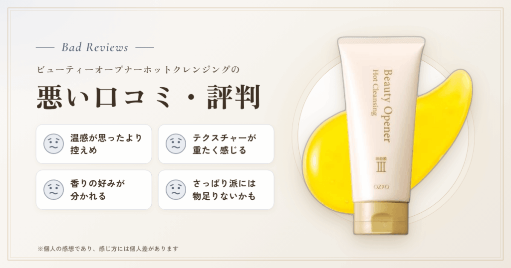 ビューティーオープナーホットクレンジングの悪い口コミ評価