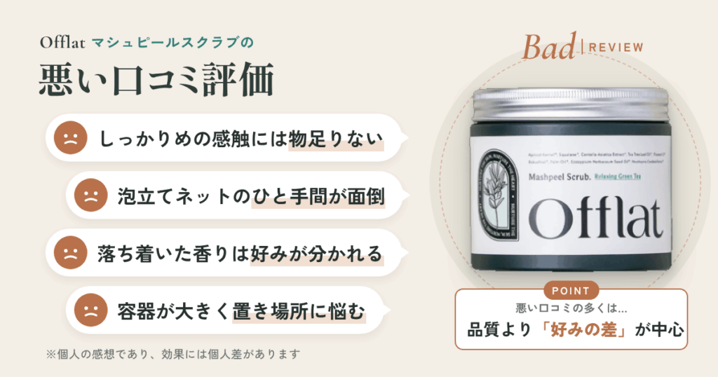Offlat（オフラット）マシュピールスクラブの悪い口コミ評価