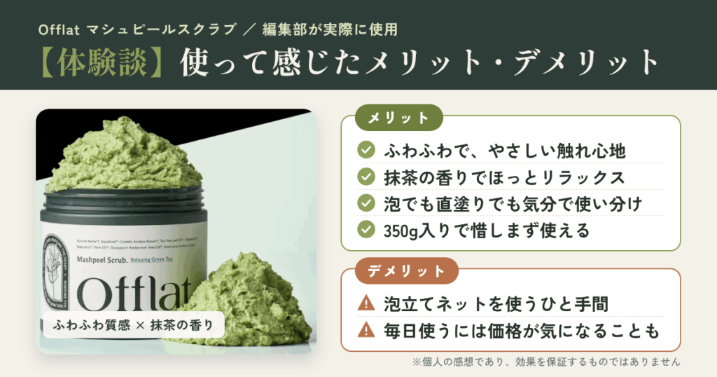 【体験談】Offlat（オフラット）マシュピールスクラブを使って感じたメリット・デメリット
