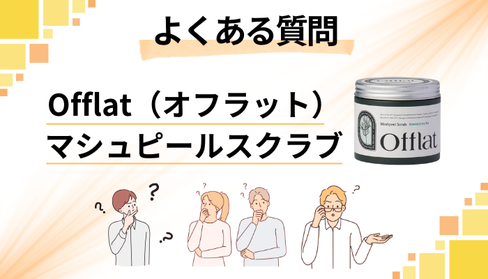 Offlat（オフラット）マシュピールスクラブに関するよくある質問