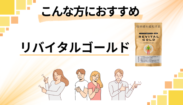 【まとめ】リバイタルゴールドはこんな方におすすめ