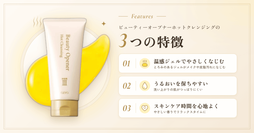 ビューティーオープナーホットクレンジングの特徴