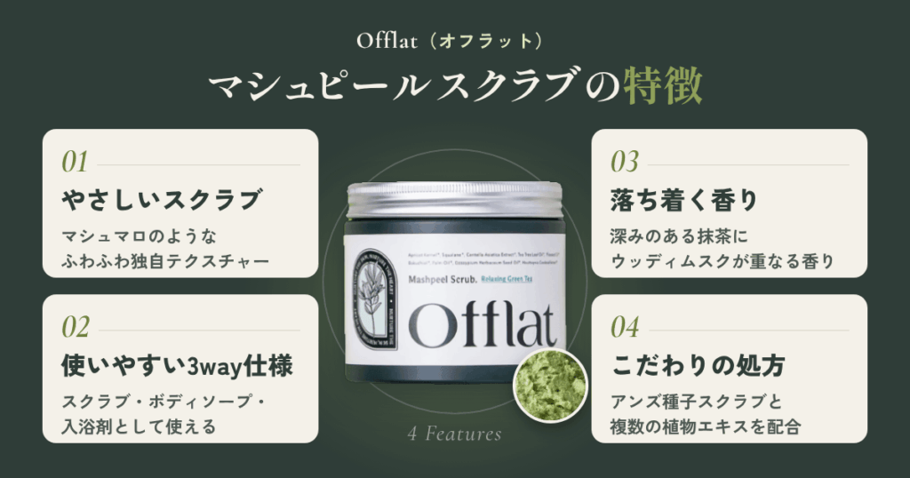 Offlat（オフラット）マシュピールスクラブの特徴