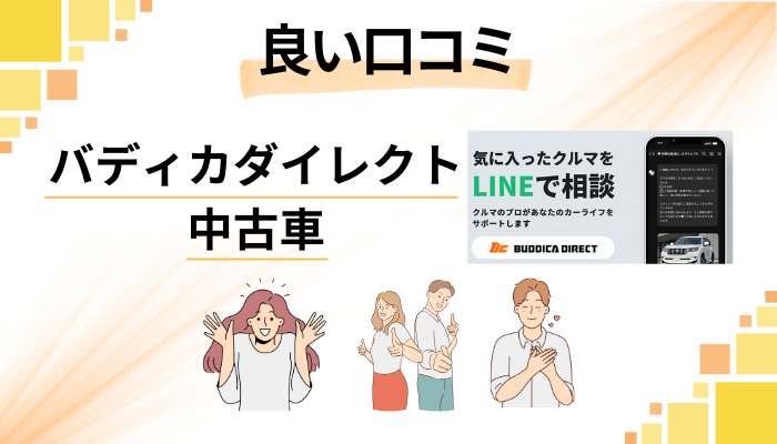 バディカダイレクト 中古車の良い口コミと評判