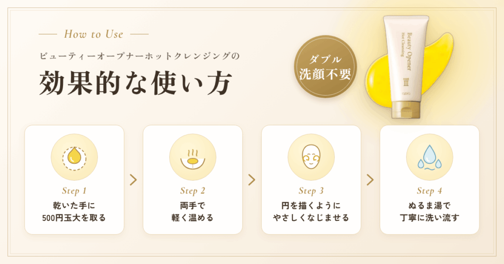 ビューティーオープナーホットクレンジングの効果的な使い方